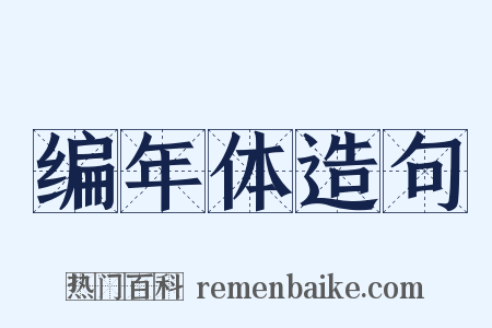 编年体造句是什么意思的图片